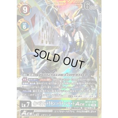 画像1: 〔状態B〕(05)(パラレル/金枠/AD1収録)インペリアルドラモン：パラディンモードACE【SR-P】{BT17-077}《多》