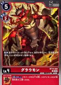 (05)(ホイル仕様/AD1収録)グラウモン【C】{BT19-009}《赤》