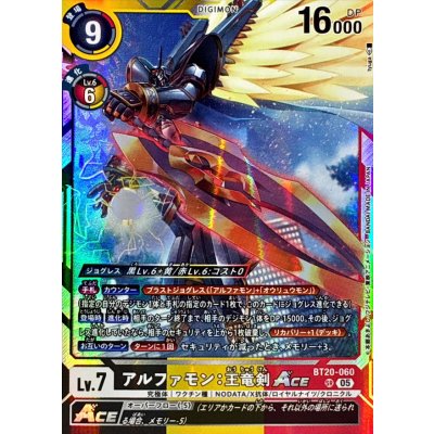 画像1: (05)(AD1収録)アルファモン：王竜剣ACE【SR】{BT20-060}《多》