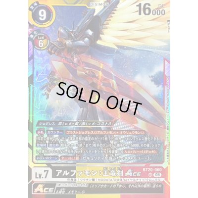 画像1: (05)(AD1収録)アルファモン：王竜剣ACE【SR】{BT20-060}《多》