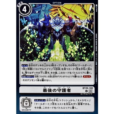 画像1: (05)(ホイル仕様/AD1収録)最後の守護者【U】{BT20-100}《白》