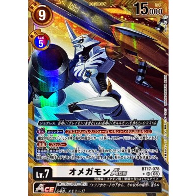 (05)(パラレル/金枠/AD1収録)オメガモンACE【SR-P】{BT17-078}《白》