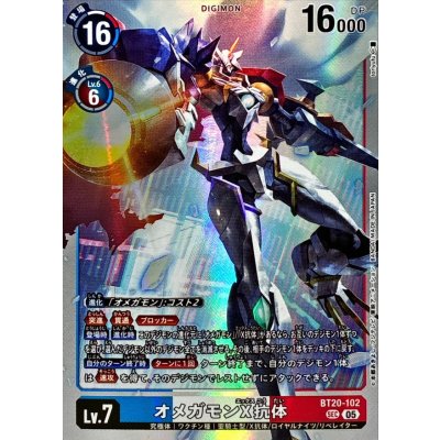 画像1: (05)(AD1収録)オメガモンX抗体【SEC】{BT20-102}《多》