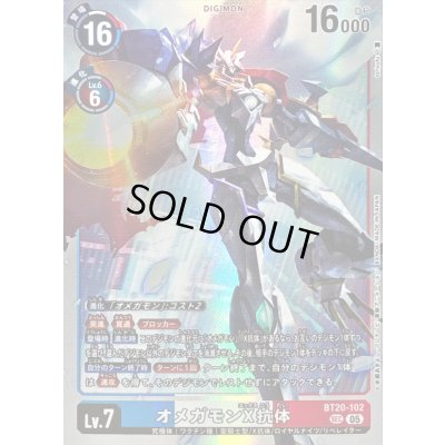 画像1: 〔状態B〕(05)(AD1収録)オメガモンX抗体【SEC】{BT20-102}《多》