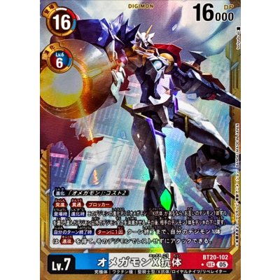 画像1: (05)(パラレル/金枠/AD1収録)オメガモンX抗体【SEC-P】{BT20-102}《多》