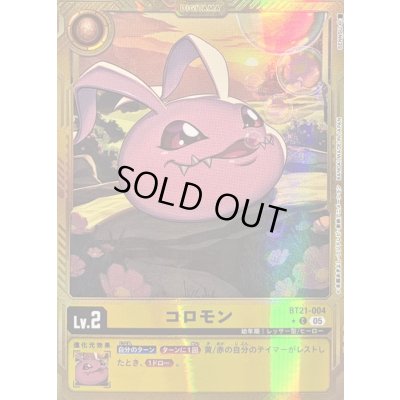 画像1: 〔状態B〕(05)(パラレル/金枠/AD1収録)コロモン【C-P】{BT21-004}《黄》