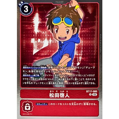 (05)(AD1収録)松田啓人【R】{BT17-080}《赤》