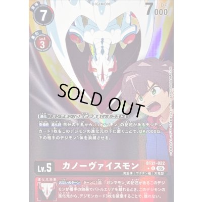 画像1: 〔状態C〕(05)(パラレル/アニメイラスト/AD1収録)カノーヴァイスモン【U-P】{BT21-022}《赤》