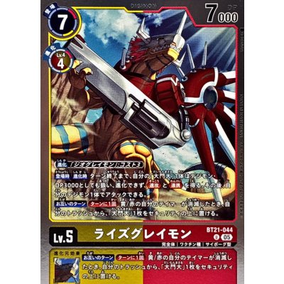 (05)(ホイル仕様/AD1収録)ライズグレイモン【U】{BT21-044}《多》