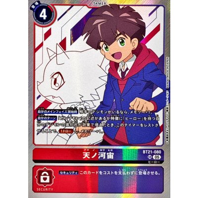 画像1: (05)(レリーフ加工/AD1収録)天ノ河宙【SR】{BT21-080}《多》