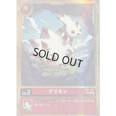 画像1: 〔状態C〕(05)(パラレル/金枠/AD1収録)グリモン【C-P】{RB1-001}《赤》