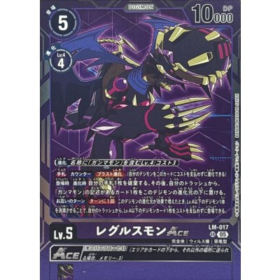 画像1: (05)(AD1収録)レグルスモンACE【SR】{LM-017}《紫》