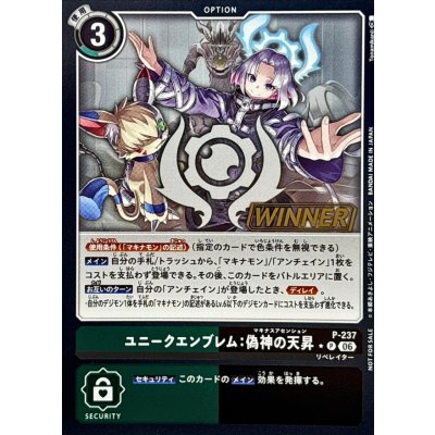 画像1: 〔状態A-〕(06)(WINNER)ユニークエンブレム：偽神の天昇【P】{P-237}《多》