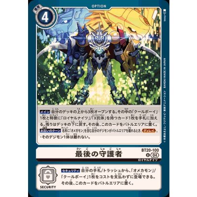 画像1: (04)最後の守護者【U】{BT20-100}《白》