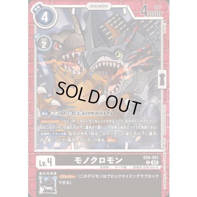 画像1: (05)モノクロモン【U】{EX9-051}《黒》