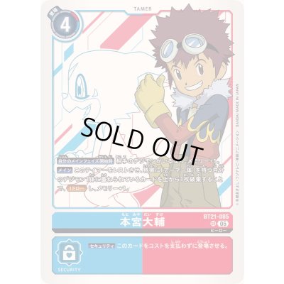 画像1: 〔状態B〕(05)本宮大輔【SR】{BT21-085}《多》