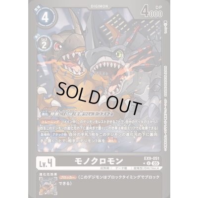 画像1: 〔状態A-〕(05)(黒枠/LM仕様)モノクロモン【U-P】{EX9-051}《黒》