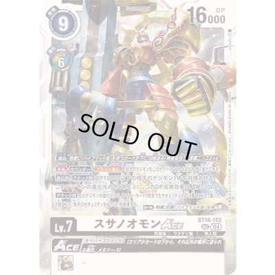 画像1: 〔状態B〕(04)スサノオモンACE【SEC】{BT18-102}《白》