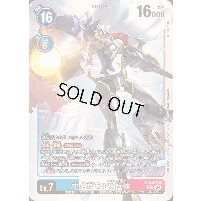 画像1: 〔状態C〕(04)オメガモンX抗体【SEC】{BT20-102}《多》