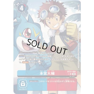 画像1: 〔状態A-〕(05)(パラレル/illus:Takase)本宮大輔【SR-P】{BT21-085}《多》