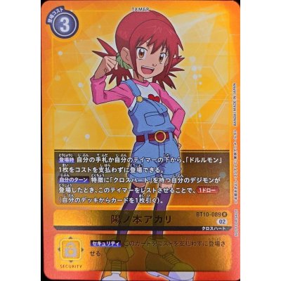 画像1: 〔状態B〕(02)(NOTFORSALE)陽ノ本アカリ【R】{BT10-089}《黄》