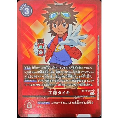 画像1: 〔状態A-〕(02)(NOTFORSALE)工藤タイキ【R】{BT10-087}《赤》