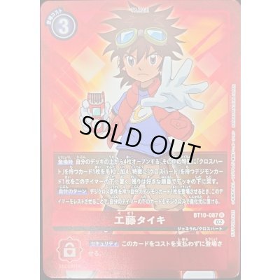 画像1: (02)(NOTFORSALE)工藤タイキ【R】{BT10-087}《赤》