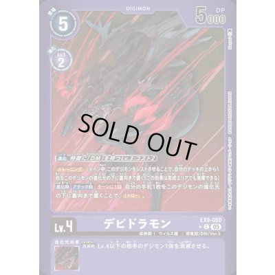 画像1: (05)(紫枠/LM仕様)デビドラモン【C-P】{EX9-060}《紫》