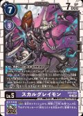 (05)スカルグレイモン【R】{EX9-062}《紫》