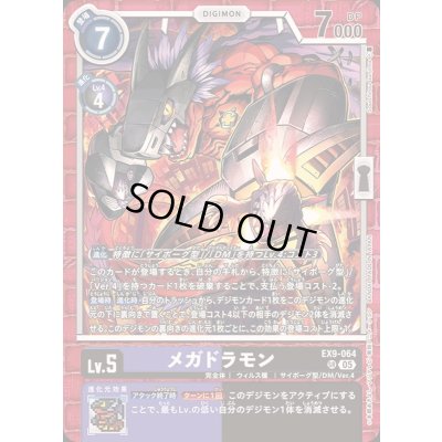 画像1: (05)メガドラモン【SR】{EX9-064}《多》