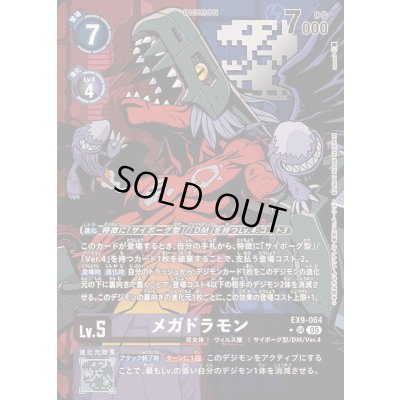 画像1: 〔状態B〕(05)(パラレル/illus:sasasi)メガドラモン【SR-P】{EX9-064}《多》
