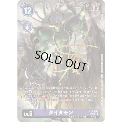 画像1: 〔状態B〕(01)(サイン箔押し/illus:toriyufu)タイタモン【SR-P】{BT6-081}《紫》