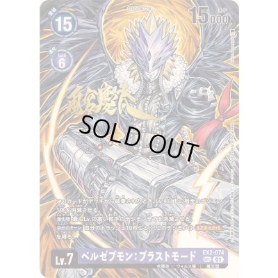 画像1: 〔状態A-〕(01)(サイン箔押し/illus:KeitaAmemiya)ベルゼブモン：ブラストモード【SEC-P】{EX2-074}《紫》