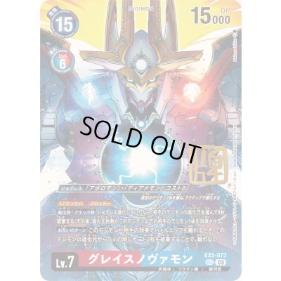 画像1: 〔状態B〕(03)(サイン箔押し/illus:NakanoHaito)グレイスノヴァモン【SEC-P】{EX5-073}《多》