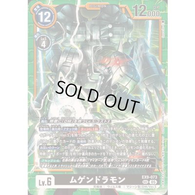 画像1: 〔状態A-〕(05)ムゲンドラモン【SEC】{EX9-073}《黒》