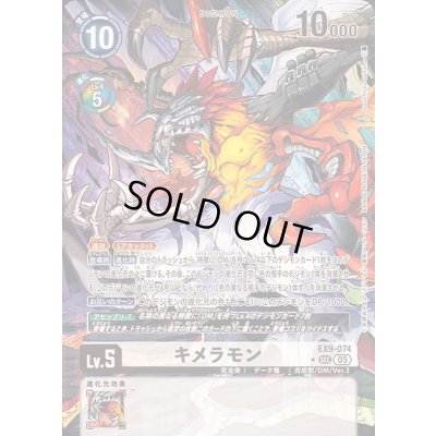 画像1: 〔状態B〕(05)(パラレル/illus:SouichirouGunjima)キメラモン【SEC-P】{EX9-074}《白》