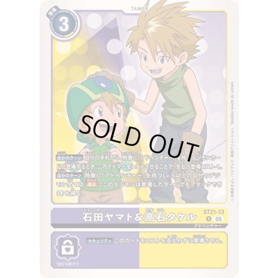 画像1: (05)石田ヤマト＆高石タケル【R】{ST21-13}《多》