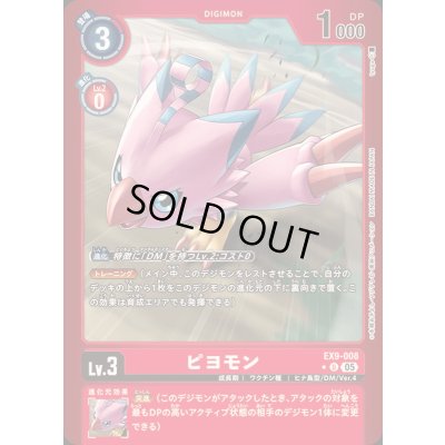 画像1: 〔状態A-〕(05)(赤枠/LM仕様)ピヨモン【U-P】{EX9-008}《赤》