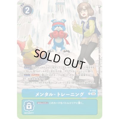 画像1: 〔状態B〕(04)(illus:yuuki.)メンタル・トレーニング【P】{P-104}《青》