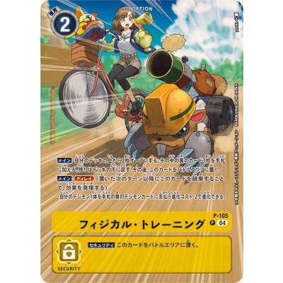 画像1: (04)(illus:yuuki.)フィジカル・トレーニング【P】{P-105}《黄》