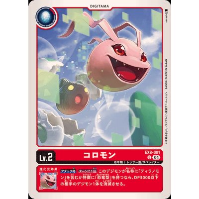 画像1: (04)コロモン【U】{EX8-001}《赤》