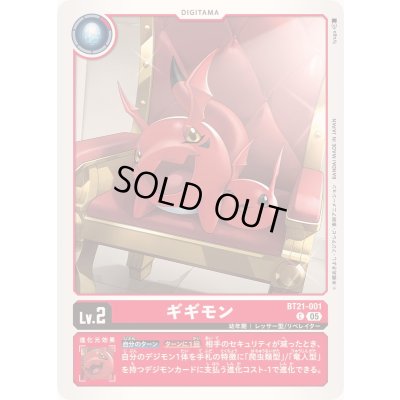 画像1: (05)ギギモン【C】{BT21-001}《赤》