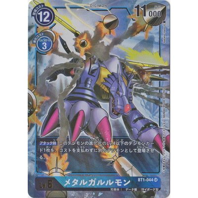 画像1: 〔状態B〕(-)(パラレル/illus:NakanoHaito)メタルガルルモン【SR-P】{BT1-044}《青》