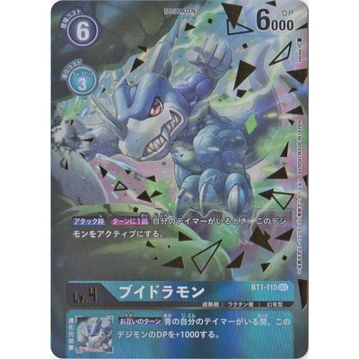 画像1: 〔状態A-〕(-)(パラレル/イラスト左向き/illus:sasasi)ブイドラモン【SEC-P】{BT1-115}《青》