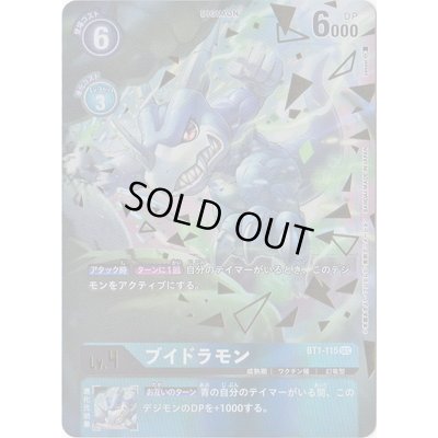 画像1: 〔状態B〕(-)(パラレル/イラスト左向き/illus:sasasi)ブイドラモン【SEC-P】{BT1-115}《青》