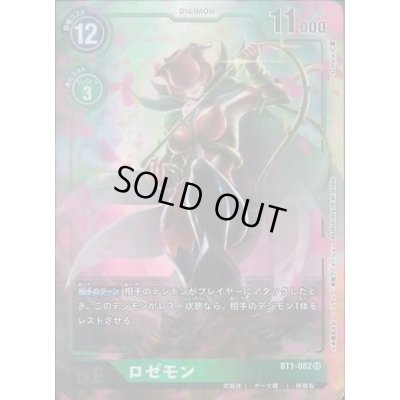 画像1: 〔状態B〕(-)(パラレル/illus:As'Maria)ロゼモン【SR-P】{BT1-082}《緑》