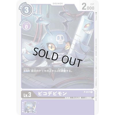 画像1: 〔状態B〕(-)ピコデビモン【P】{P-017}《紫》