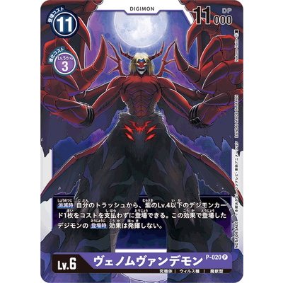 画像1: (-)ヴェノムヴァンデモン【P】{P-020}《紫》