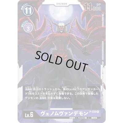 画像1: 〔状態A-〕(-)ヴェノムヴァンデモン【P】{P-020}《紫》