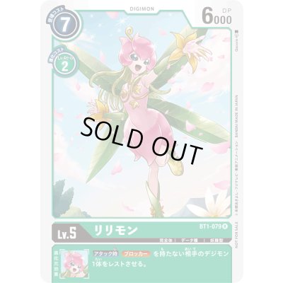 画像1: 〔状態A-〕(-)(illus:Qacoro)リリモン【R】{BT1-079}《緑》